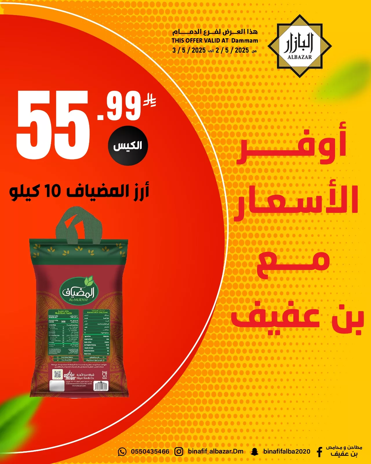 عروض محامص ومطاحن بن عفيف الدمام ليومي 2 و3 مايو 2025 6 494539889 1119043380266164 2371815110143752011 n - عروض محامص ومطاحن بن عفيف الدمام ليومي 2 و3 مايو 2025