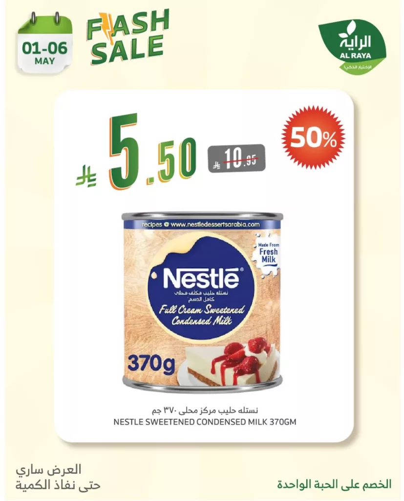 لا تفوت عروض فلاش من اسواق الراية – خصومات كبرى على المنتجات الأساسية من 1 إلى 6 مايو 2025 13 494557223 18500475241065535 6071670270862762202 n - لا تفوت عروض فلاش من اسواق الراية – خصومات كبرى على المنتجات الأساسية من 1 إلى 6 مايو 2025