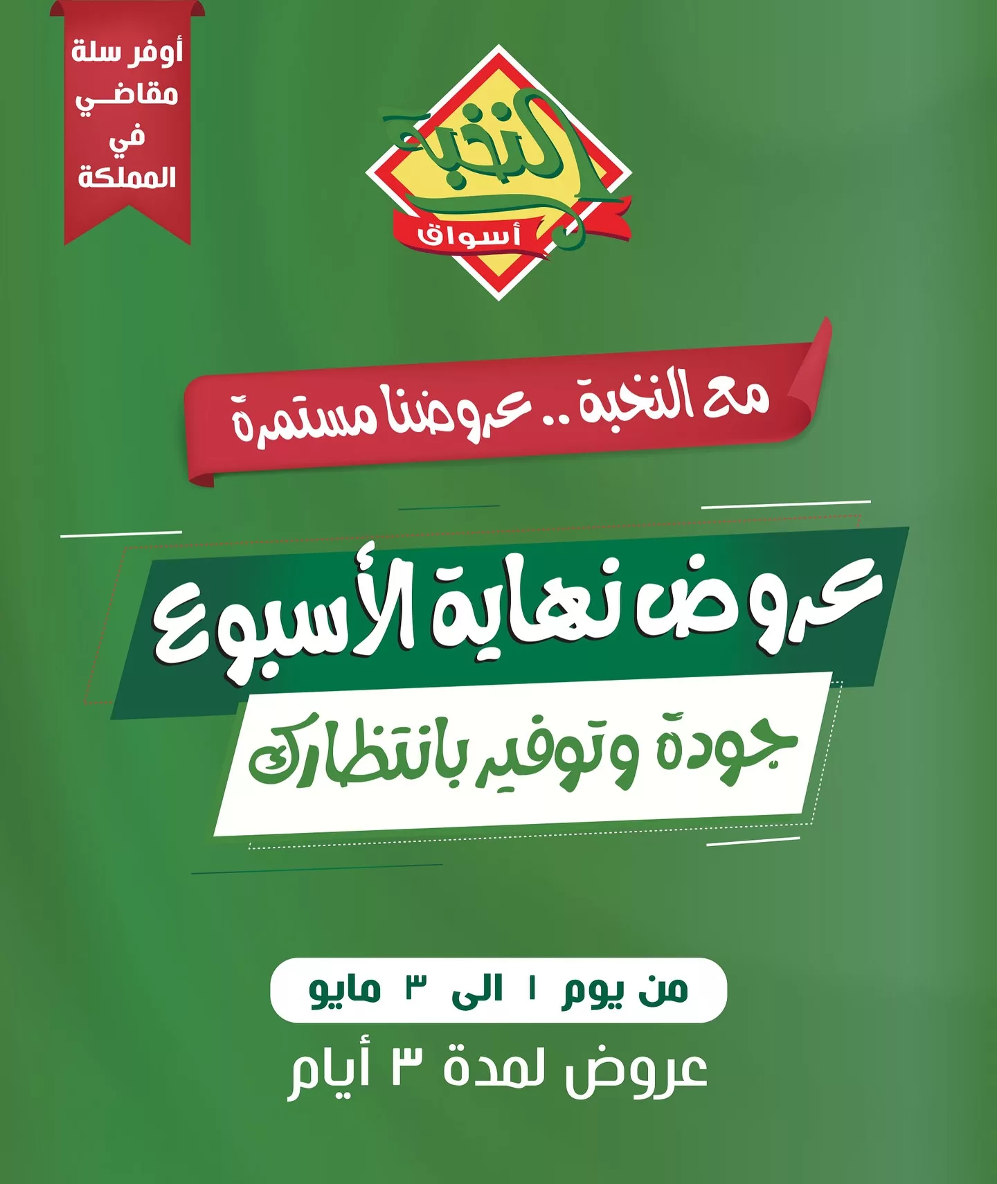 494639251 18401345287100094 6156998522460756505 n - عروض اسواق النخبة الويكند الخميس 1-5-2025 لمدة 3 ايام