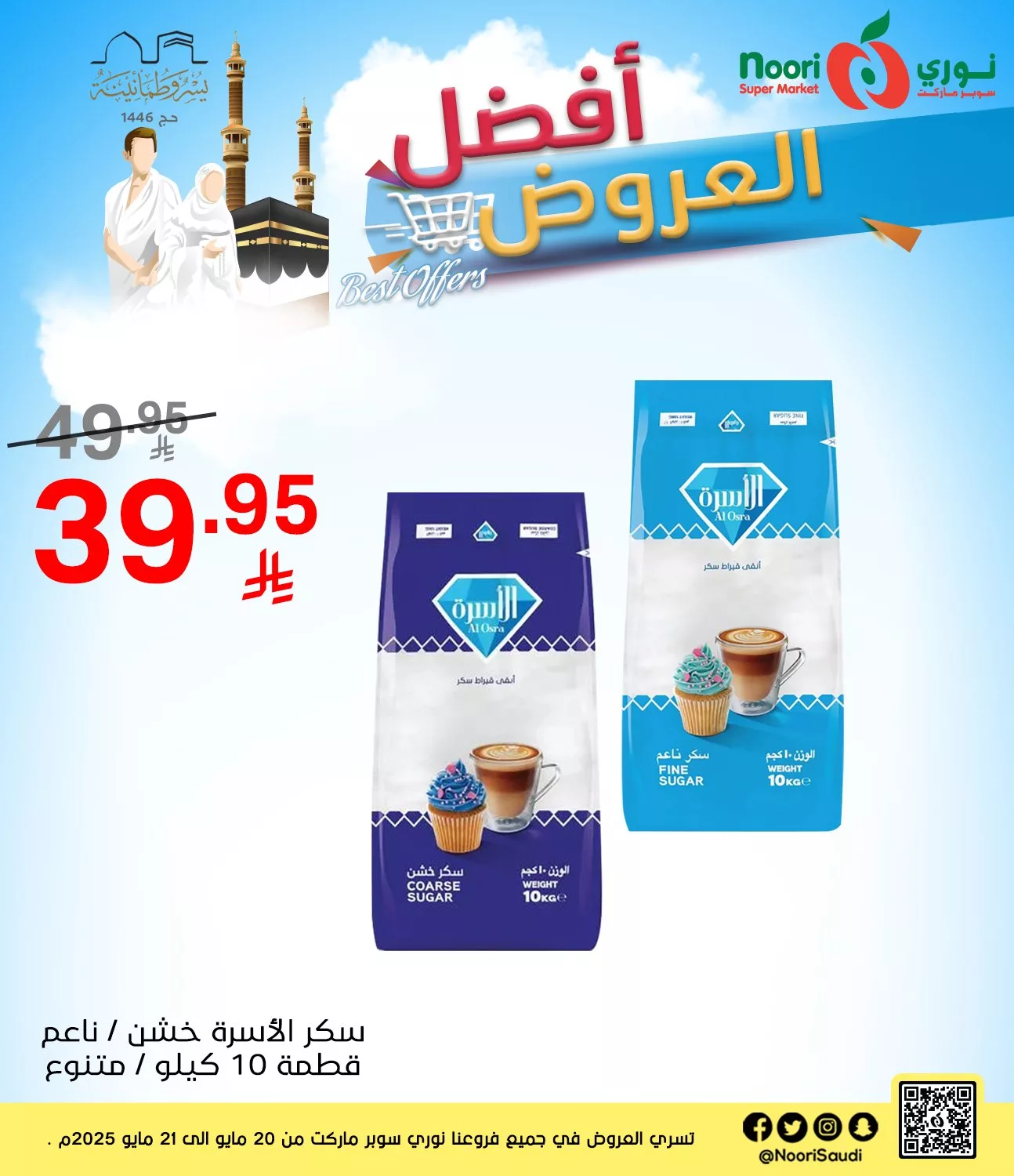 عروض نوري هايبر ماركت صفحة واحدة الثلاثاء 20-5-2025 لمدة يومان 1 494726755 1088581153303522 109455483700152976 n - عروض نوري هايبر ماركت صفحة واحدة الثلاثاء 20-5-2025 لمدة يومان