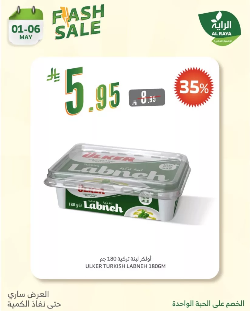 لا تفوت عروض فلاش من اسواق الراية – خصومات كبرى على المنتجات الأساسية من 1 إلى 6 مايو 2025 3 494768263 18500475361065535 2710097631380698304 n - لا تفوت عروض فلاش من اسواق الراية – خصومات كبرى على المنتجات الأساسية من 1 إلى 6 مايو 2025