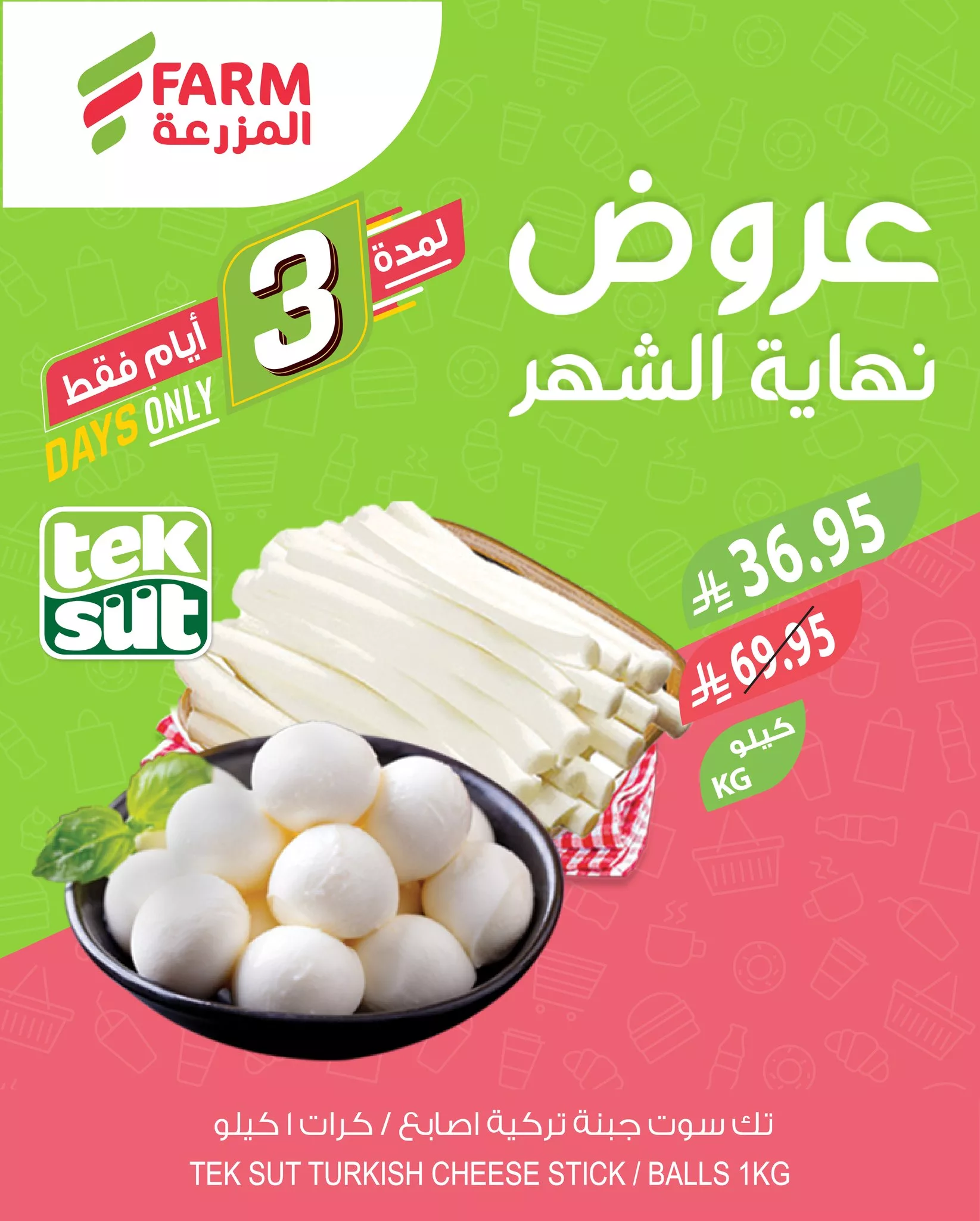 495130692 1048887810712888 2731971280795095150 n - عروض نهاية الشهر من أسواق المزرعة – لمدة 3 أيام فقط من 27 مايو حتى 30 مايو 2025