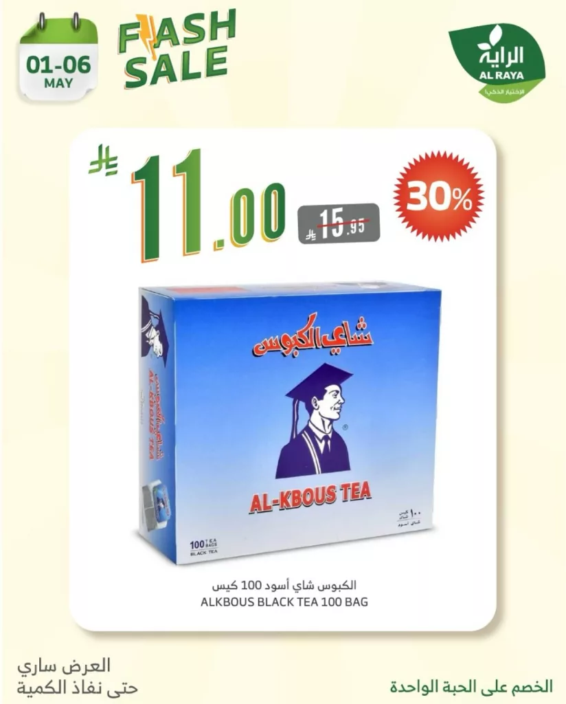 لا تفوت عروض فلاش من اسواق الراية – خصومات كبرى على المنتجات الأساسية من 1 إلى 6 مايو 2025 9 495149365 18500475340065535 2388229713229812054 n - لا تفوت عروض فلاش من اسواق الراية – خصومات كبرى على المنتجات الأساسية من 1 إلى 6 مايو 2025