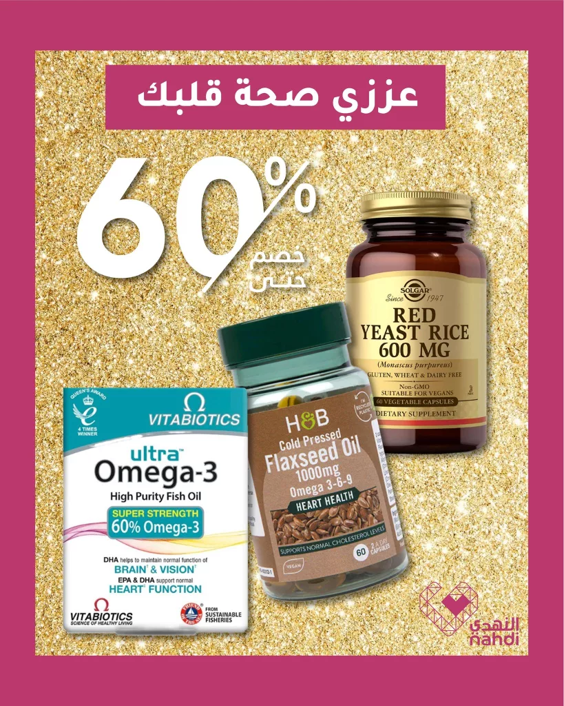 عروض النهدي لتعزيز صحة القلب - خصومات تصل إلى 60% 1 495179015 1123353679826806 7200295000683749887 n - عروض النهدي لتعزيز صحة القلب - خصومات تصل إلى 60%