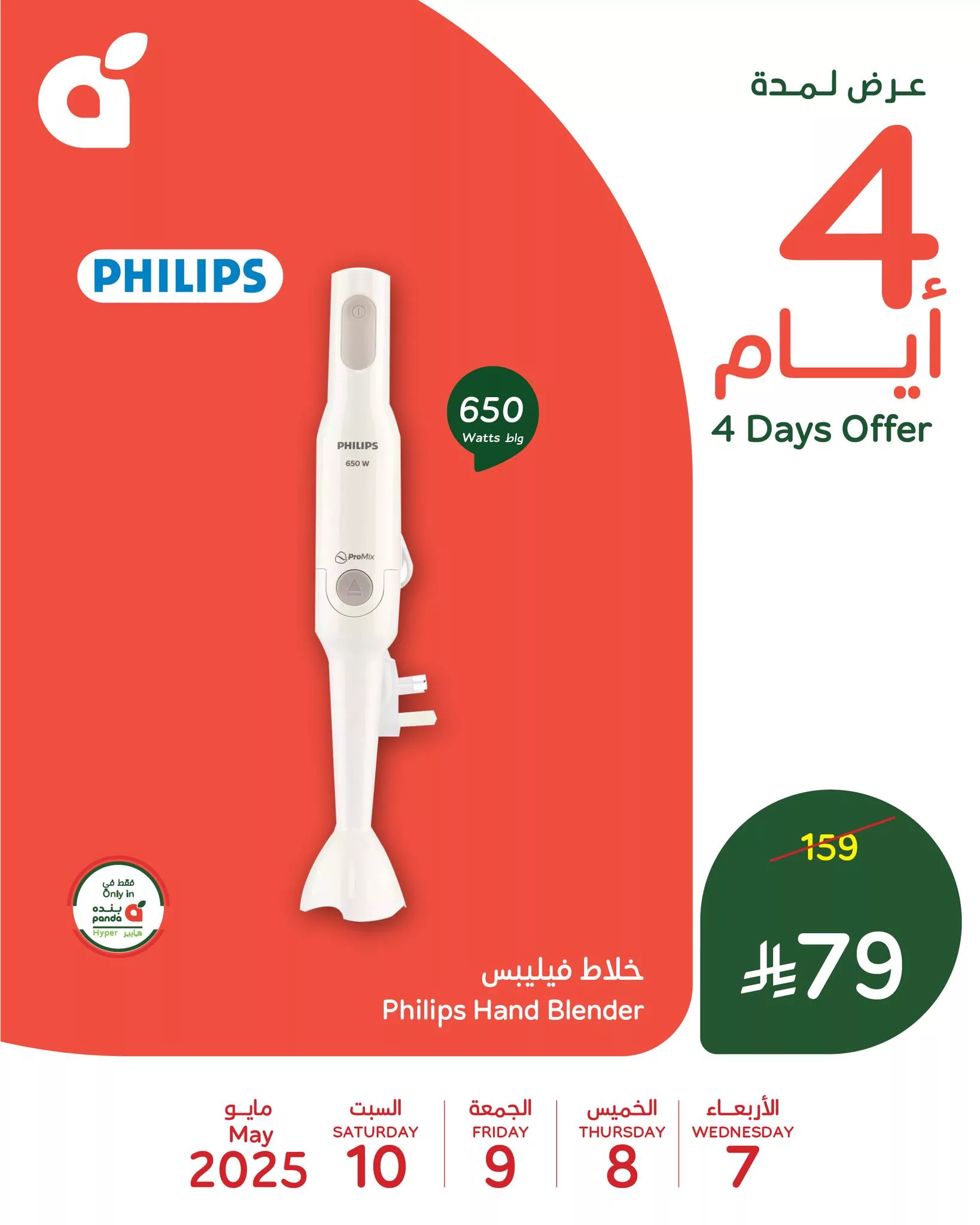 تخفيضات بنده السعودية علي خلاط فيليبس الاربعاء 7 مايو 2025 لمدة 4 ايام 1 495303651 1085984376897807 388167532469462985 n 1 - تخفيضات بنده السعودية علي خلاط فيليبس الاربعاء 7 مايو 2025 لمدة 4 ايام