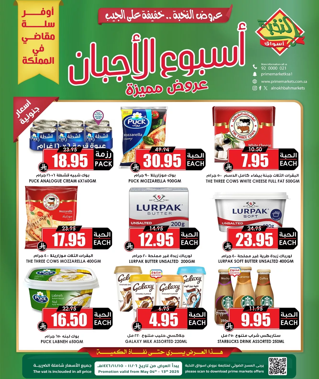 495698741 18401771059100094 1002432463652249238 n - عروض اسواق النخبة الاسبوعية الاحد 4 مايو 2025 | اسبوع الاجبان