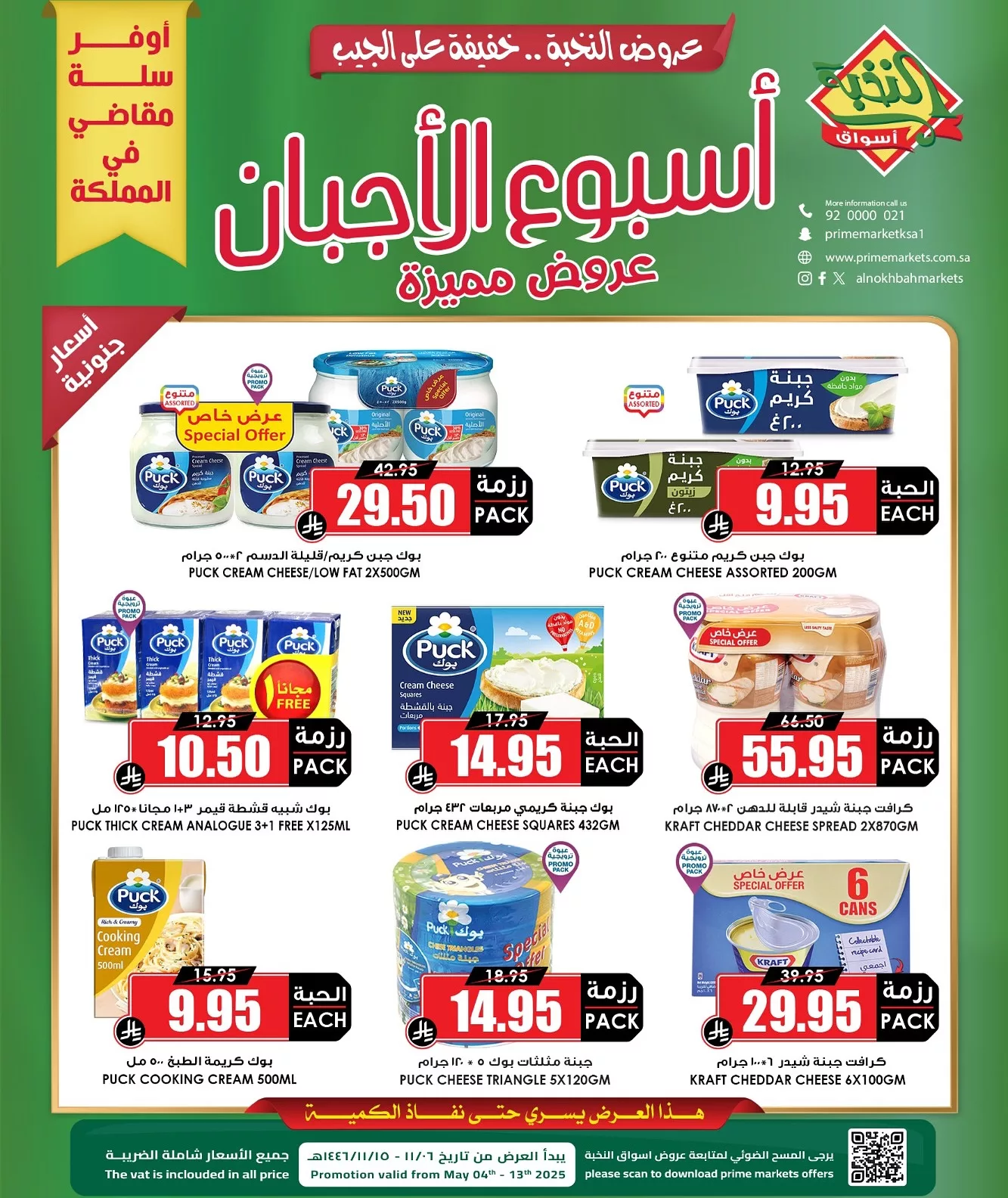 495855884 18401771050100094 7623166972476738600 n - عروض اسواق النخبة الاسبوعية الاحد 4 مايو 2025 | اسبوع الاجبان