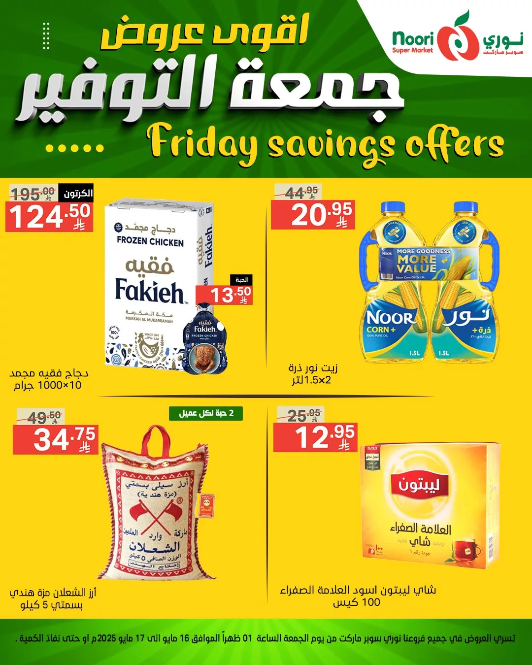 أقوى عروض نوري سوبر ماركت – جمعة التوفير بتاريخ 16 مايو 2025 3 495961455 1084955970332707 4851412830303306288 n - أقوى عروض نوري سوبر ماركت – جمعة التوفير بتاريخ 16 مايو 2025