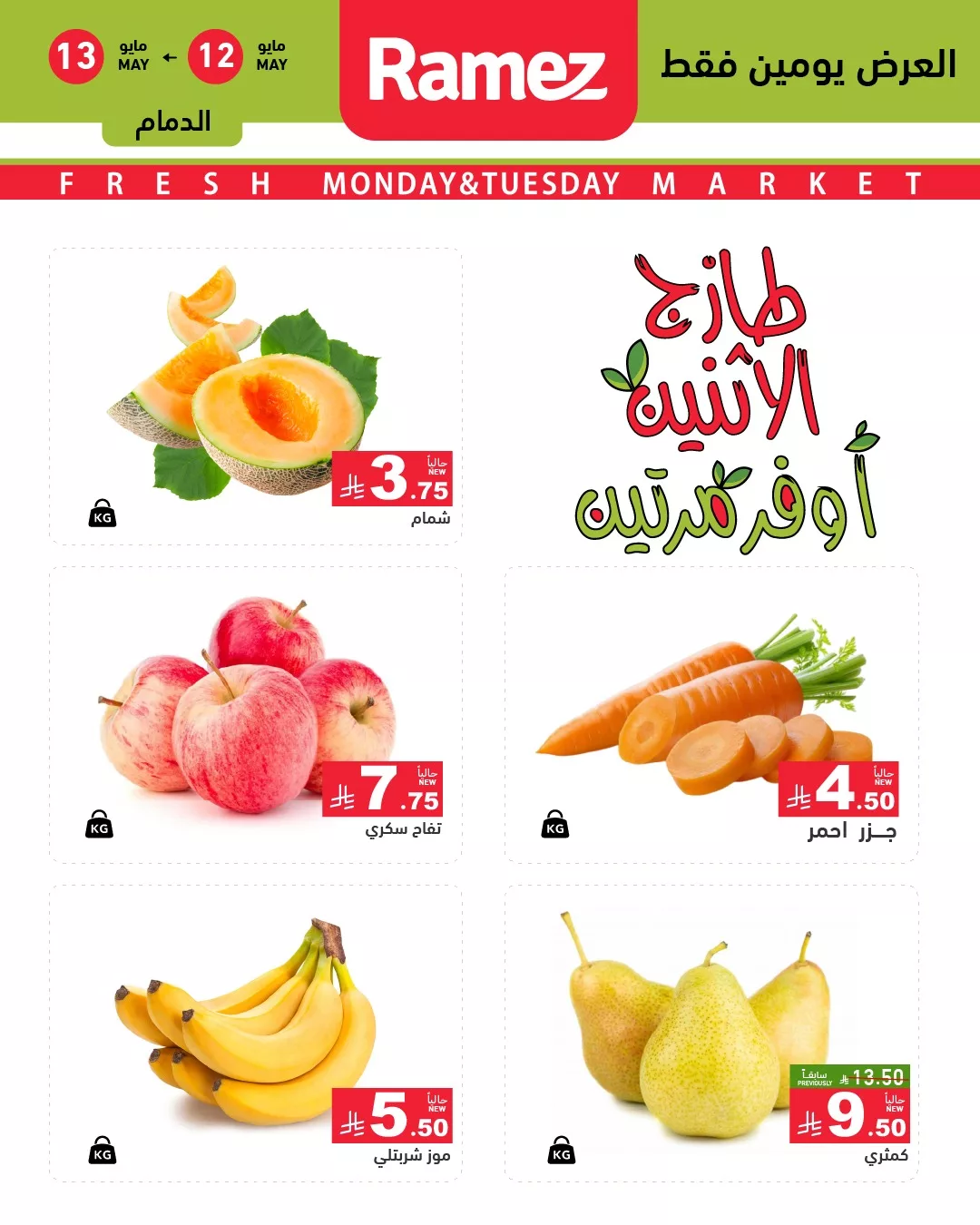 عروض اسواق رامز الطازج الاثنين 12/5/2025 لمدة يومان 2 496057604 671389448866789 2629313215824675399 n - عروض اسواق رامز الطازج الاثنين 12/5/2025 لمدة يومان