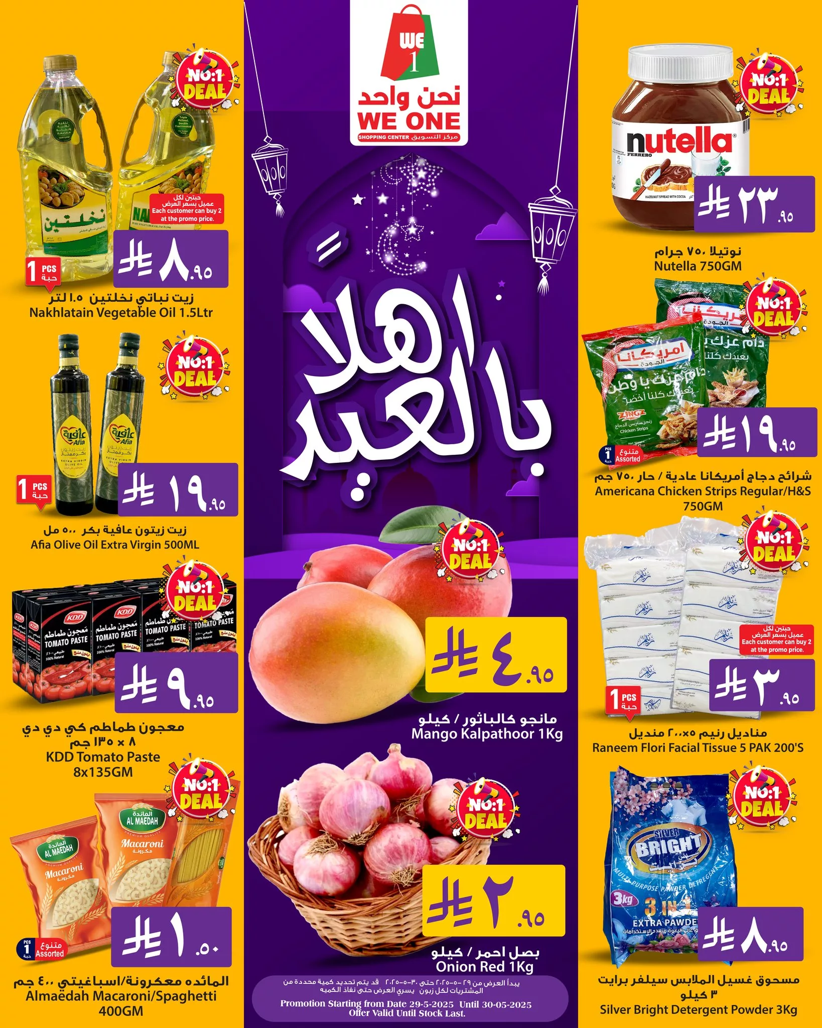 عروض وي وان شوبينج صفحة واحدة الخميس 29-5-2025 لمدة يومان | اهلا بالعيد 2 496156031 1110695087751638 4536122794243512613 n - عروض وي وان شوبينج صفحة واحدة الخميس 29-5-2025 لمدة يومان | اهلا بالعيد