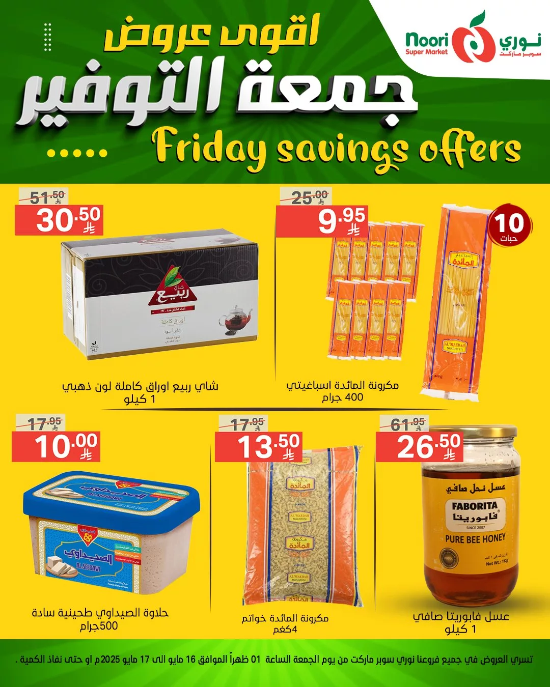 أقوى عروض نوري سوبر ماركت – جمعة التوفير بتاريخ 16 مايو 2025 4 496336275 1084956043666033 1518951889027328094 n - أقوى عروض نوري سوبر ماركت – جمعة التوفير بتاريخ 16 مايو 2025