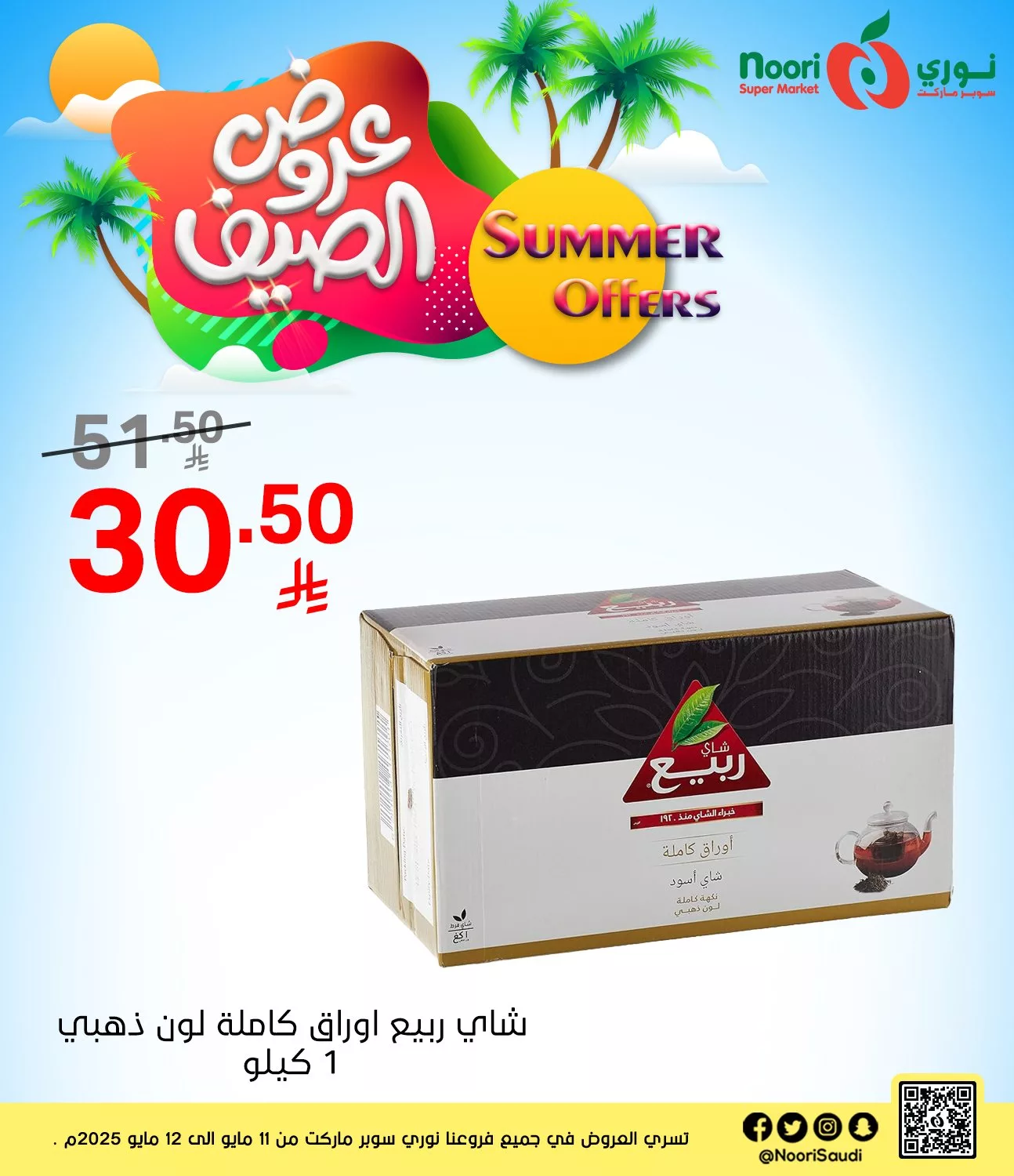 عروض نوري هايبر ماركت صفحة واحدة الاثنين 12 مايو 2025 اليوم فقط 6 496933569 1082259310602373 5557230701662110495 n - عروض نوري هايبر ماركت صفحة واحدة الاثنين 12 مايو 2025 اليوم فقط