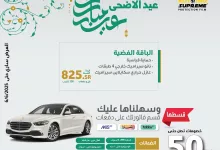 497022057 18497938642029155 2443959997924409247 n - عروض سن جارد للعناية بالسيارات مع خصومات 50% علي الخدمات | عروض عيد الاضحي