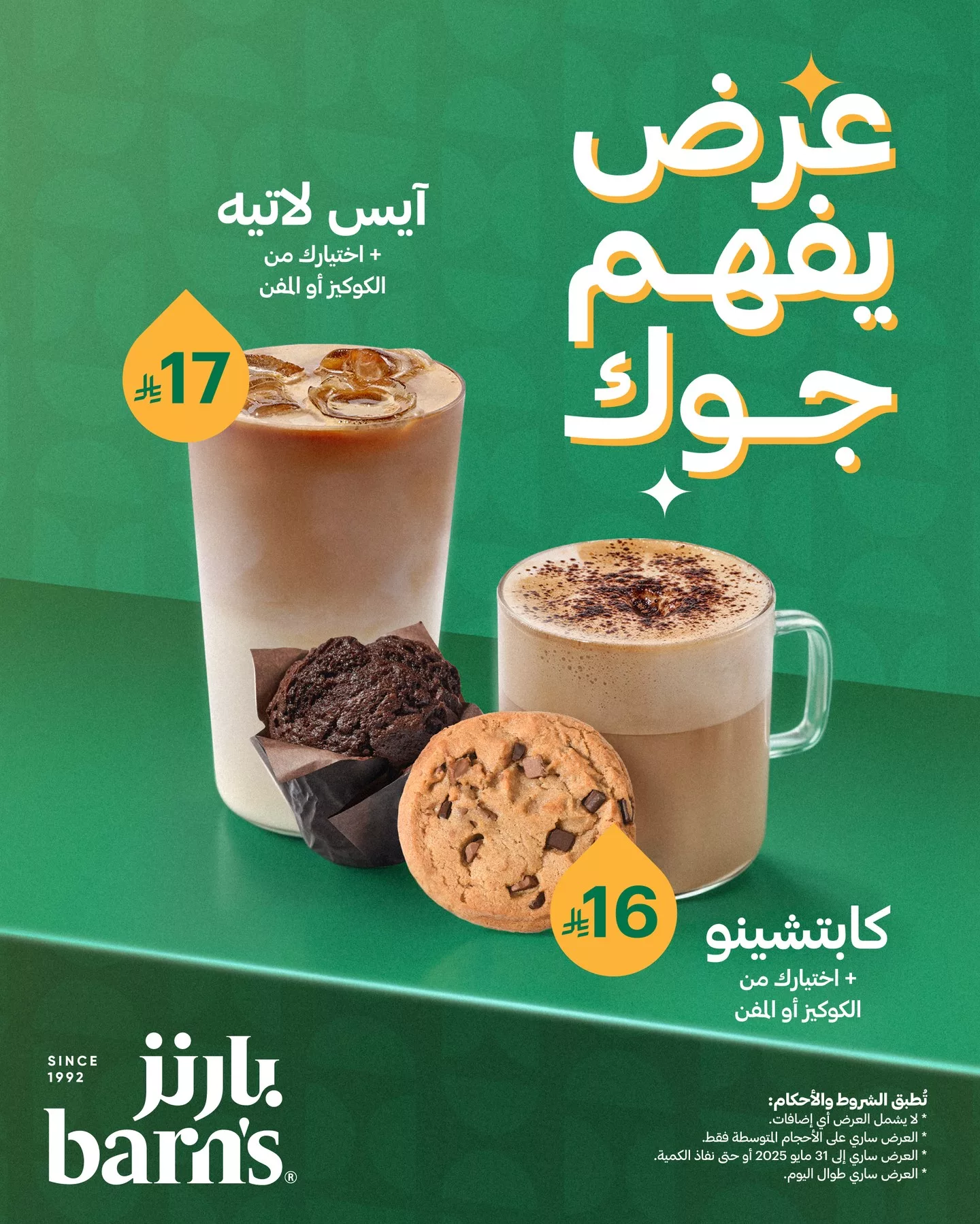 عروض بارنز كافية علي ايس لاتيه او كابتشيو باقل الاسعار حتي السبت 31-5-2025 اقل الاسعار 1 497241726 18502648789003413 8130184002421867920 n - عروض بارنز كافية علي ايس لاتيه او كابتشيو باقل الاسعار حتي السبت 31-5-2025 اقل الاسعار