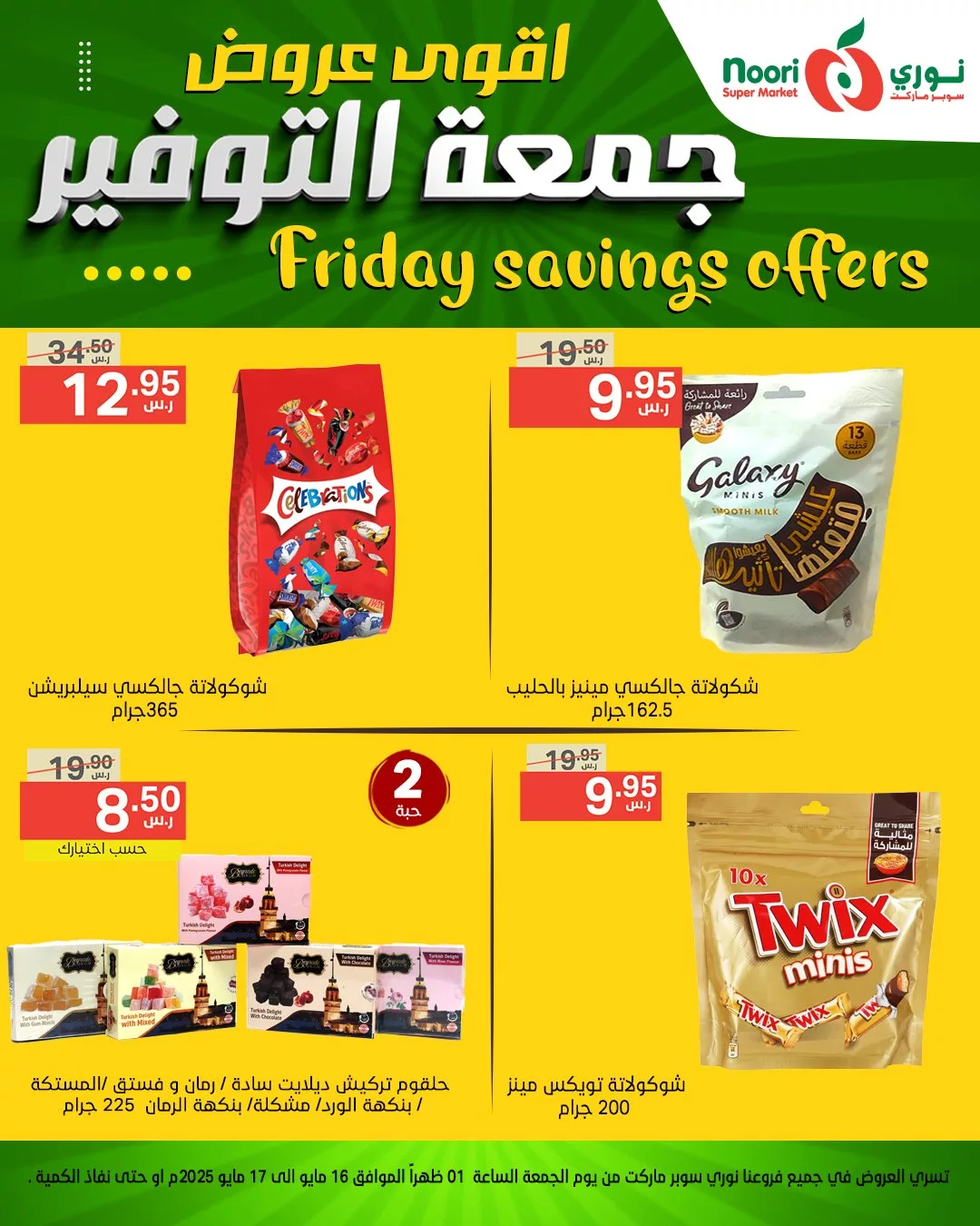 أقوى عروض نوري سوبر ماركت – جمعة التوفير بتاريخ 16 مايو 2025 5 497340697 1084955983666039 3456836569896181835 n - أقوى عروض نوري سوبر ماركت – جمعة التوفير بتاريخ 16 مايو 2025