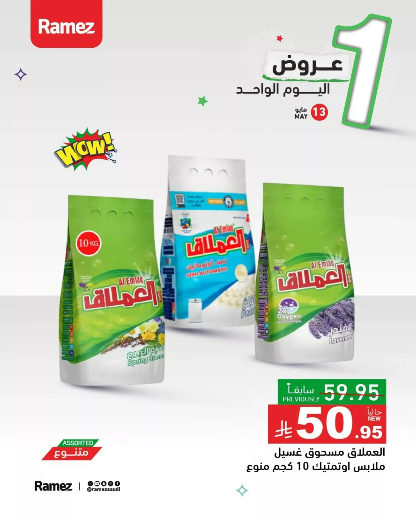 عروض اسواق رامز السعودية الثلاثاء 13/5/2025 اليوم فقط 3 497347456 18509057167013001 959984465982337903 n - عروض اسواق رامز السعودية الثلاثاء 13/5/2025 اليوم فقط