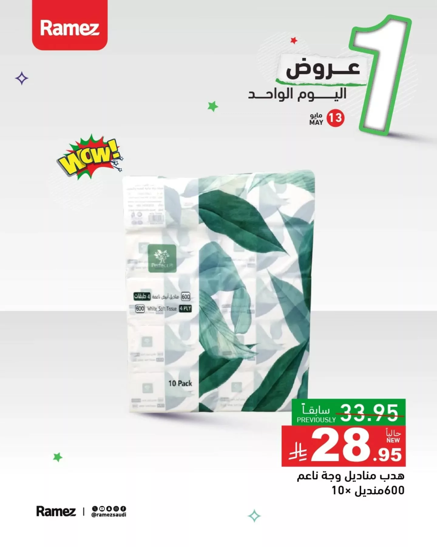 عروض اسواق رامز السعودية الثلاثاء 13/5/2025 اليوم فقط 4 497358081 18509057176013001 425941415832001666 n - عروض اسواق رامز السعودية الثلاثاء 13/5/2025 اليوم فقط