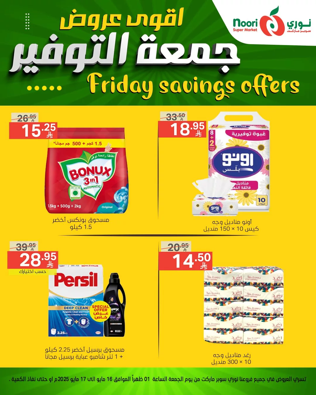 أقوى عروض نوري سوبر ماركت – جمعة التوفير بتاريخ 16 مايو 2025 7 497433275 1084956113666026 3499213798746703153 n - أقوى عروض نوري سوبر ماركت – جمعة التوفير بتاريخ 16 مايو 2025