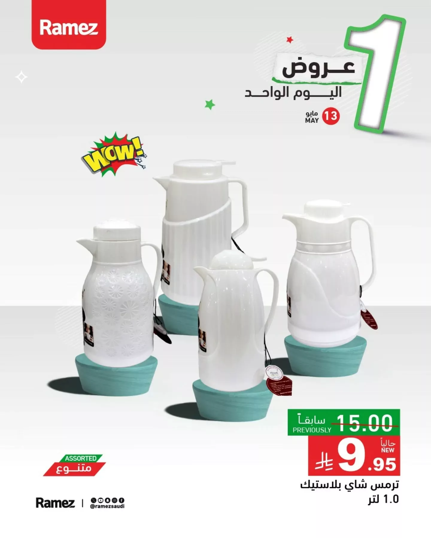 عروض اسواق رامز السعودية الثلاثاء 13/5/2025 اليوم فقط 6 497505156 18509057209013001 3350215748370231287 n - عروض اسواق رامز السعودية الثلاثاء 13/5/2025 اليوم فقط