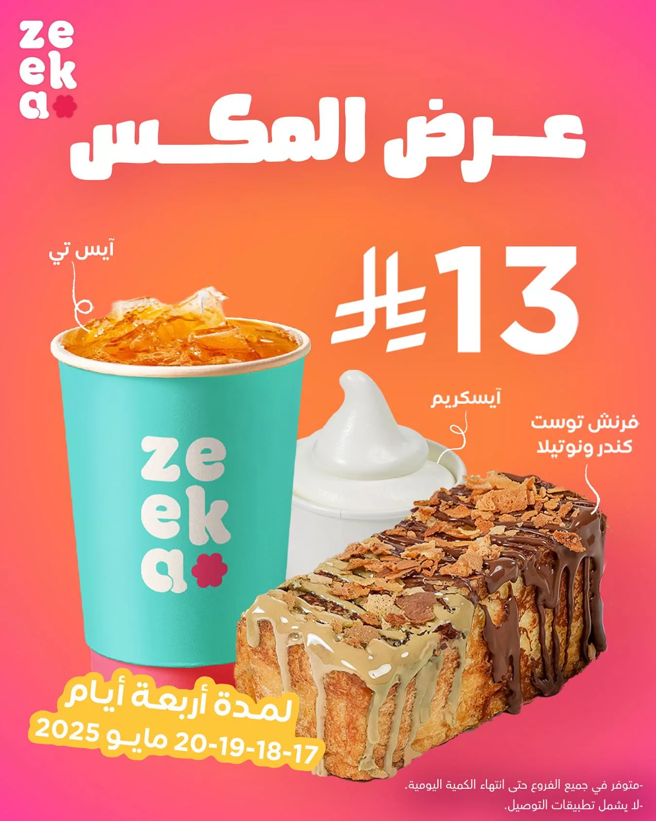 عروض زيكا كافيه في جميع الفروع علي عرض المكس حتي الثلاثاء 20-5-2025 1 497523052 18303459079240019 4298634361747191913 n - عروض زيكا كافيه في جميع الفروع علي عرض المكس حتي الثلاثاء 20-5-2025