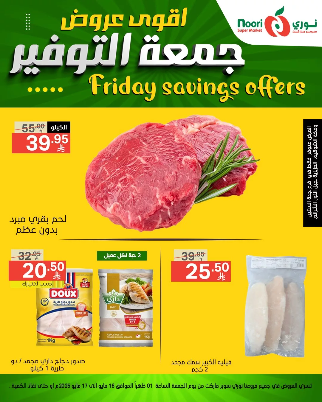 أقوى عروض نوري سوبر ماركت – جمعة التوفير بتاريخ 16 مايو 2025 9 497554817 1084955880332716 5400018637690678056 n - أقوى عروض نوري سوبر ماركت – جمعة التوفير بتاريخ 16 مايو 2025