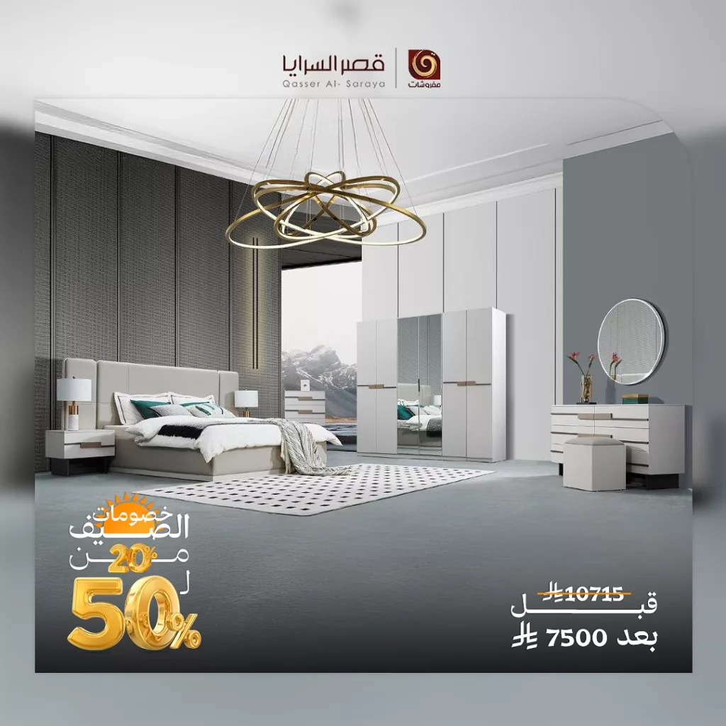 497642064 18506376103013073 1045349038730805470 n - عروض قصر السرايا للمفروشات خصومات الصيف من 20% ل 50% الحق التوفير