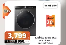 497663706 1124132353077571 2455664614686512525 n - عروض الصندوق الاسود حتي السبت 31 مايو 2025 | كاش باك 25% لفترة محدودة