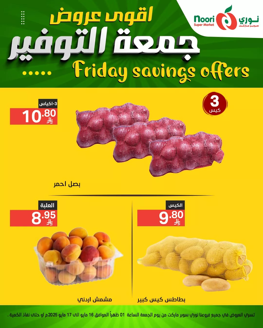 أقوى عروض نوري سوبر ماركت – جمعة التوفير بتاريخ 16 مايو 2025 10 497804291 1084955930332711 822723007542745857 n - أقوى عروض نوري سوبر ماركت – جمعة التوفير بتاريخ 16 مايو 2025