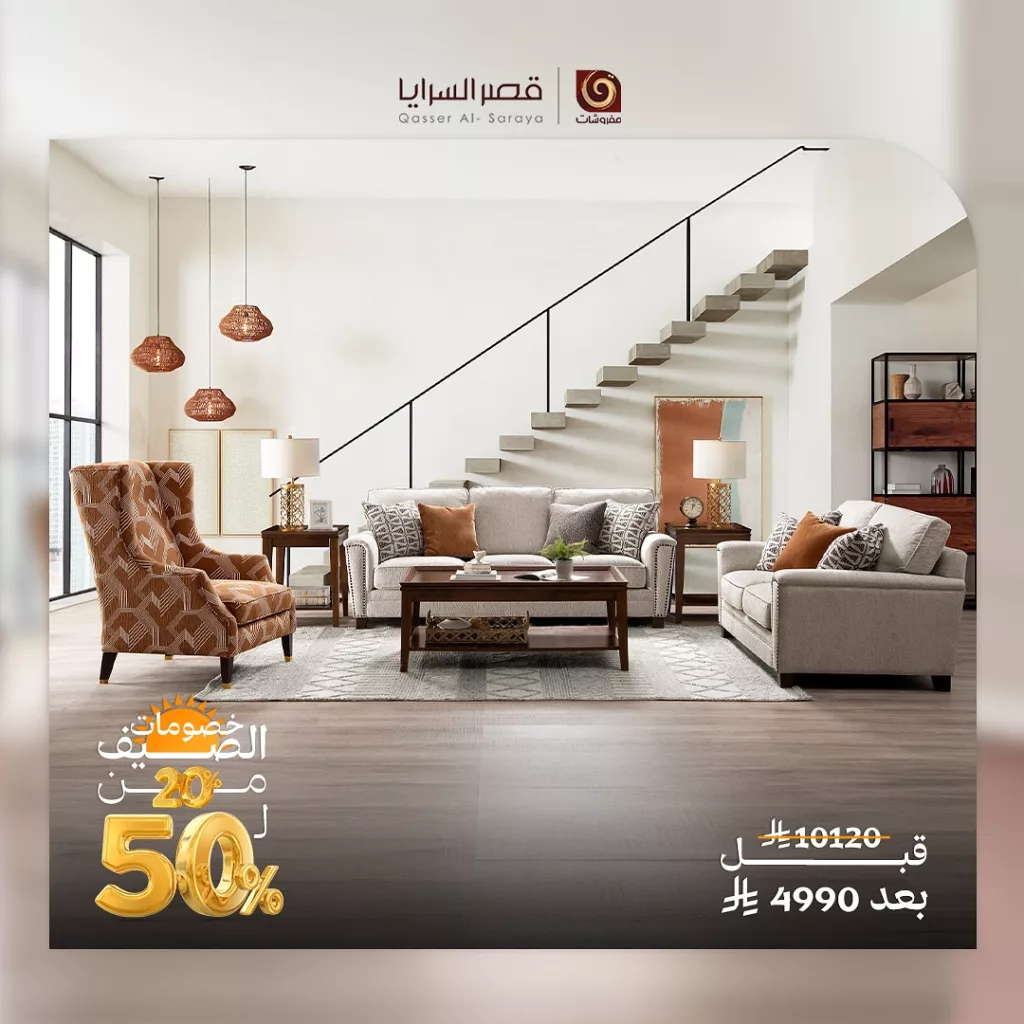 497847733 18506376070013073 5554886485711483085 n - عروض قصر السرايا للمفروشات خصومات الصيف من 20% ل 50% الحق التوفير