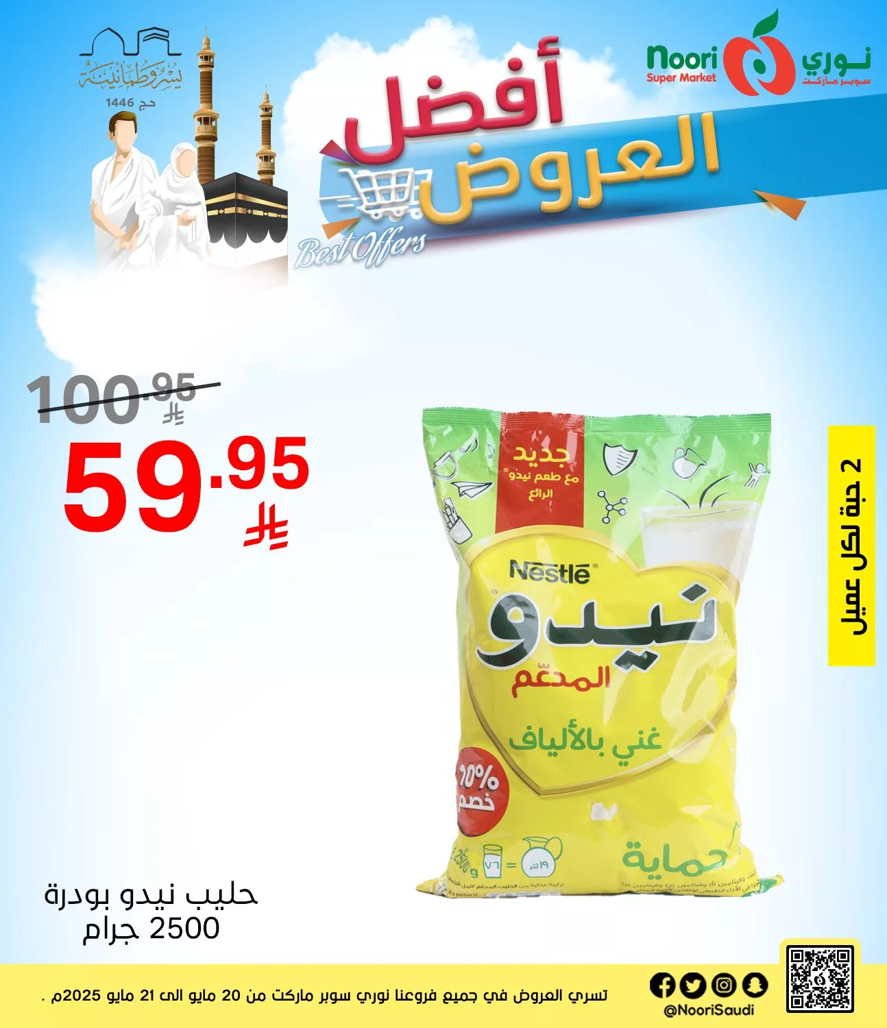 عروض نوري هايبر ماركت صفحة واحدة الثلاثاء 20-5-2025 لمدة يومان 3 497868318 1088581209970183 1408136718980252773 n - عروض نوري هايبر ماركت صفحة واحدة الثلاثاء 20-5-2025 لمدة يومان