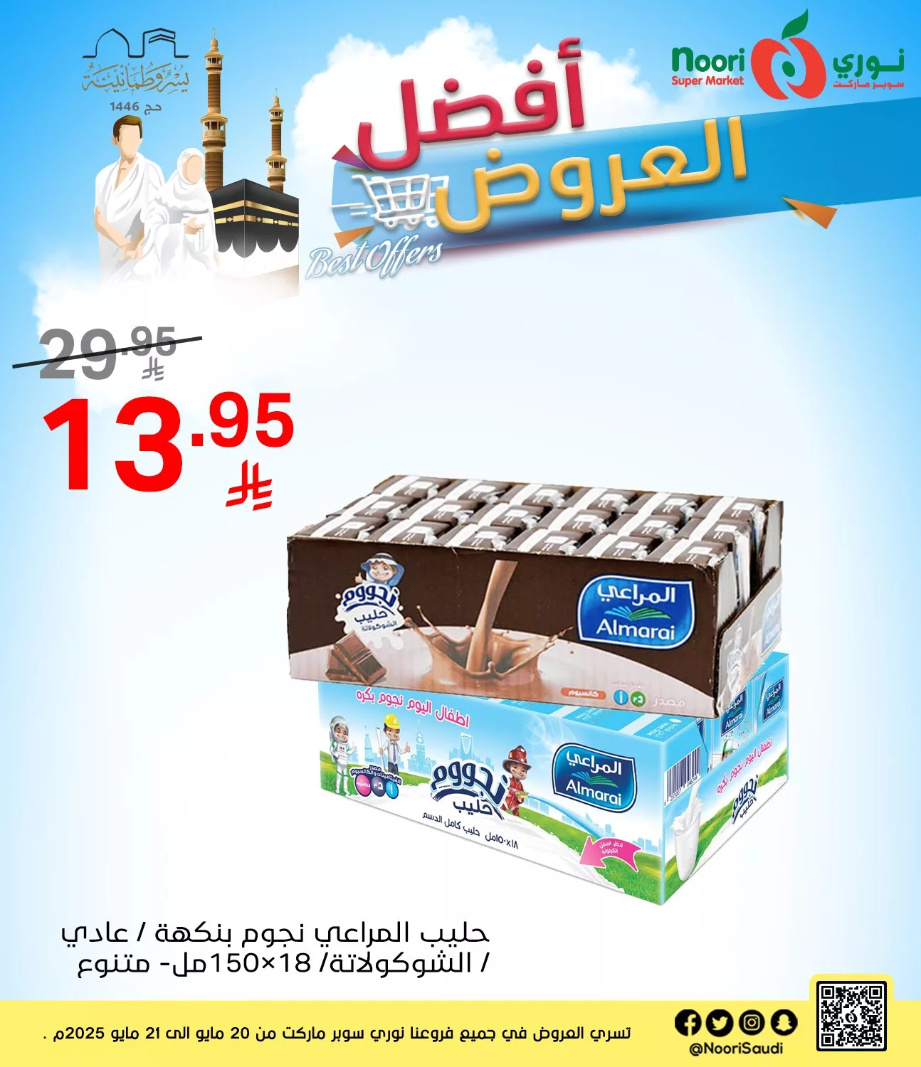 عروض نوري هايبر ماركت صفحة واحدة الثلاثاء 20-5-2025 لمدة يومان 6 497915036 1088581233303514 3442170580072987088 n - عروض نوري هايبر ماركت صفحة واحدة الثلاثاء 20-5-2025 لمدة يومان