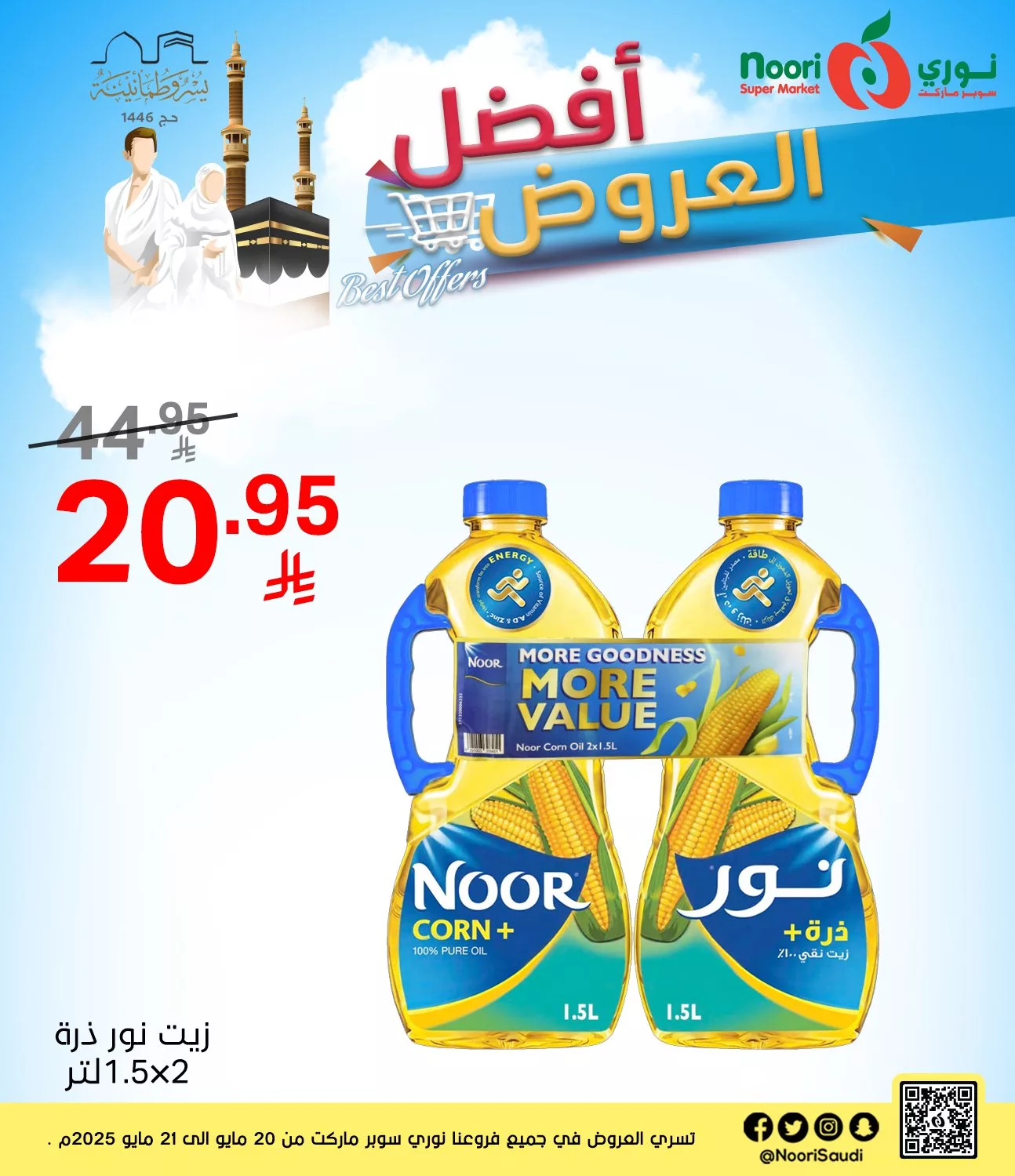 عروض نوري هايبر ماركت صفحة واحدة الثلاثاء 20-5-2025 لمدة يومان 7 498244244 1088581179970186 572982860534783015 n - عروض نوري هايبر ماركت صفحة واحدة الثلاثاء 20-5-2025 لمدة يومان