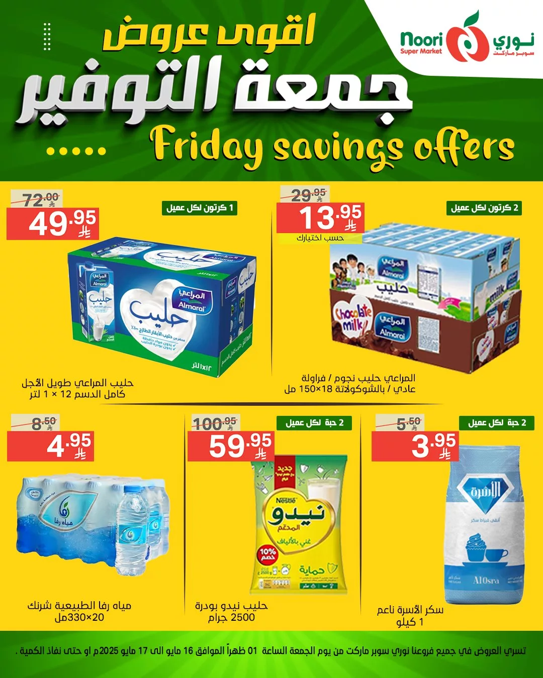 أقوى عروض نوري سوبر ماركت – جمعة التوفير بتاريخ 16 مايو 2025 12 498979960 1084956046999366 3602647364776124956 n - أقوى عروض نوري سوبر ماركت – جمعة التوفير بتاريخ 16 مايو 2025