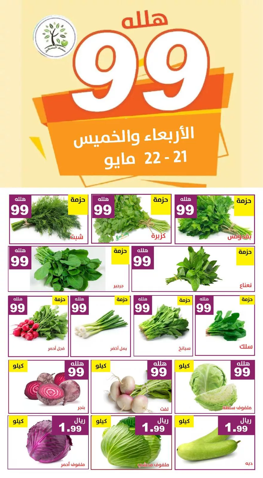 499052146 1028473069391381 4504010830165588865 n - عروض مؤسسة حصاد البساتين صفحة واحدة الاربعاء 21/5/2025 لمدة يومان