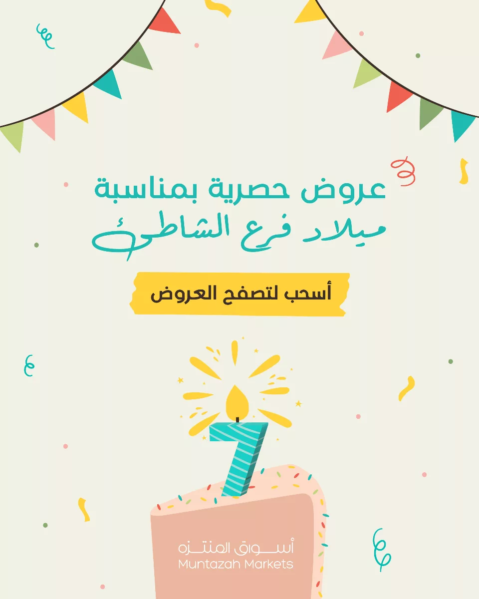 عروض اسواق المنتزه فرع الشاطئ الاثنين 19/5/2025 لمدة يومان 1 499217282 1114782774014300 6101426046586205052 n - عروض اسواق المنتزه فرع الشاطئ الاثنين 19/5/2025 لمدة يومان