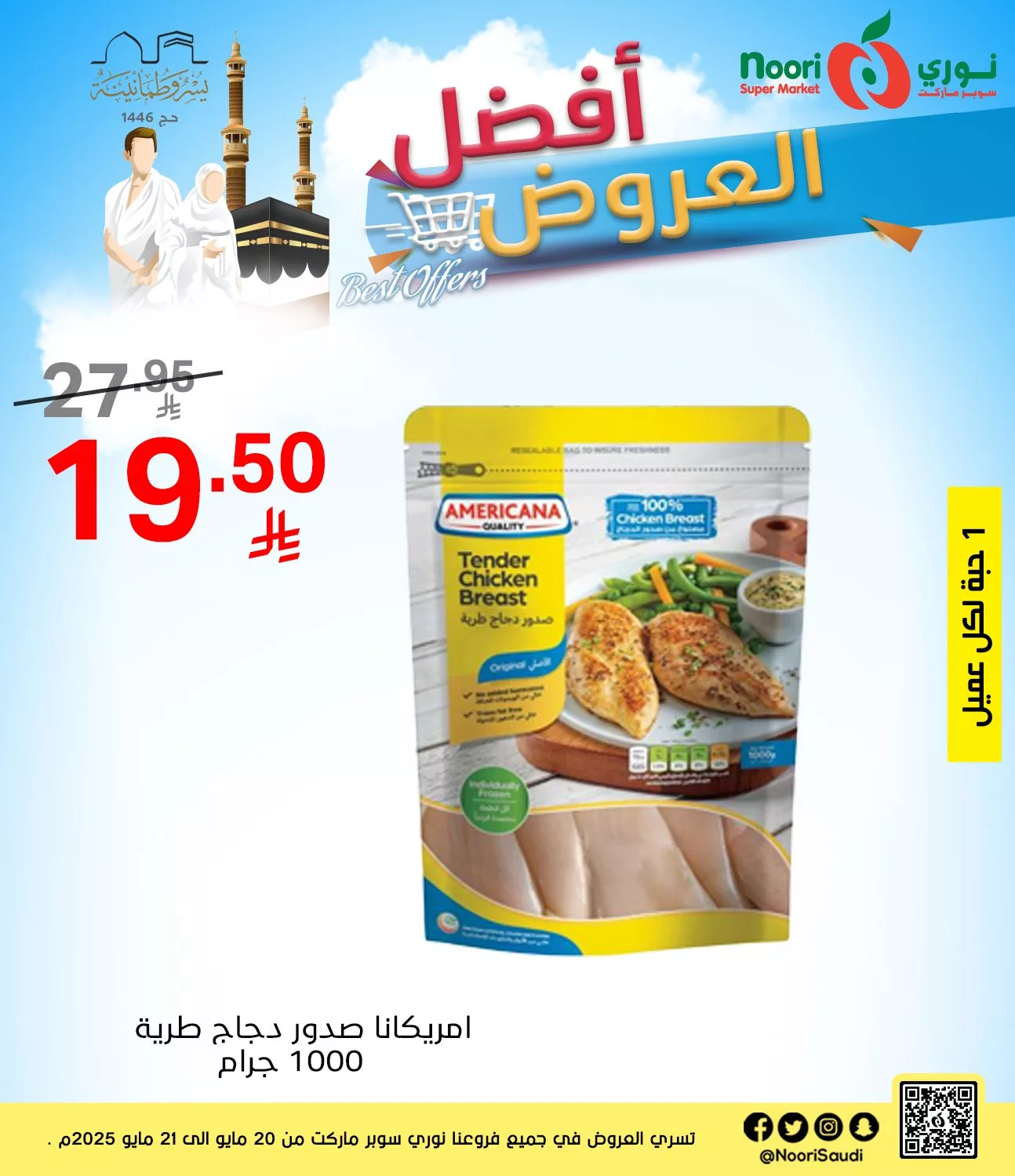 عروض نوري هايبر ماركت صفحة واحدة الثلاثاء 20-5-2025 لمدة يومان 4 499228803 1088581123303525 4263448596417551799 n - عروض نوري هايبر ماركت صفحة واحدة الثلاثاء 20-5-2025 لمدة يومان