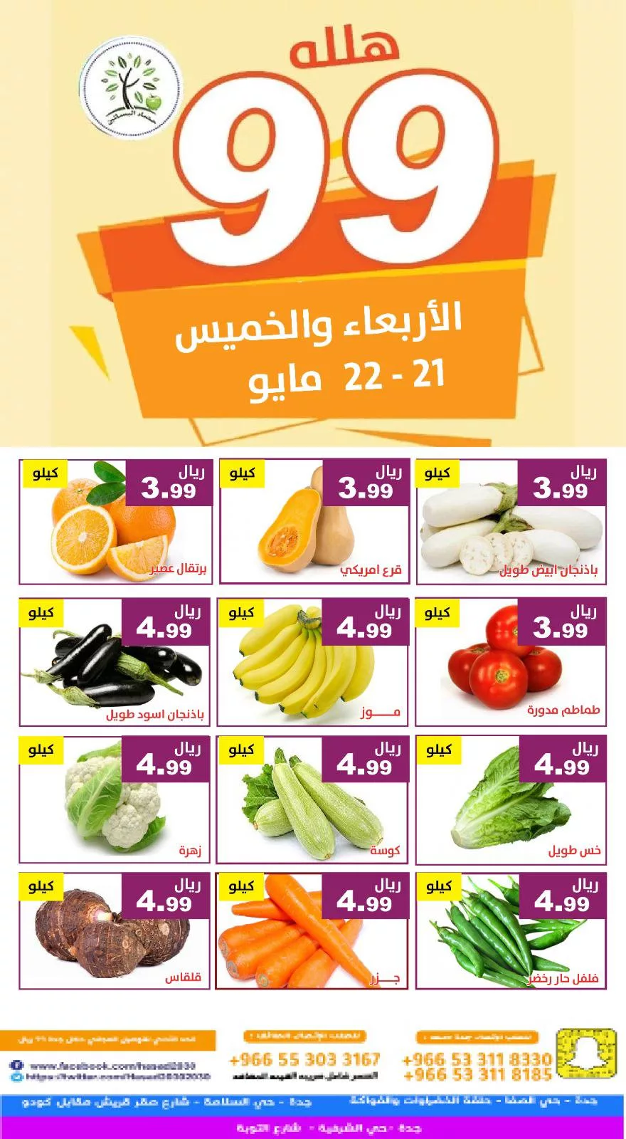 499369763 1028473166058038 1853421957885905008 n - عروض مؤسسة حصاد البساتين صفحة واحدة الاربعاء 21/5/2025 لمدة يومان