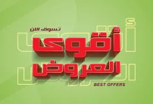 499375765 1043111784623824 590622309963703636 n - عروض اسواق المزرعة علي منتجات متنوعة حتي الثلاثاء 27/5/2025 | اقوي العروض