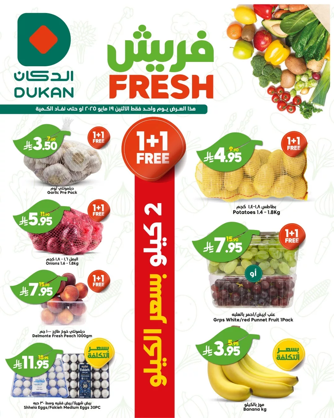 عروض الدكان جدة الطازج صفحة واحدة الاثنين 19-5-2025 صفقات منعشة اليوم فقط 2 499527161 751054997244415 5718899968055579819 n - عروض الدكان جدة الطازج صفحة واحدة الاثنين 19-5-2025 صفقات منعشة اليوم فقط