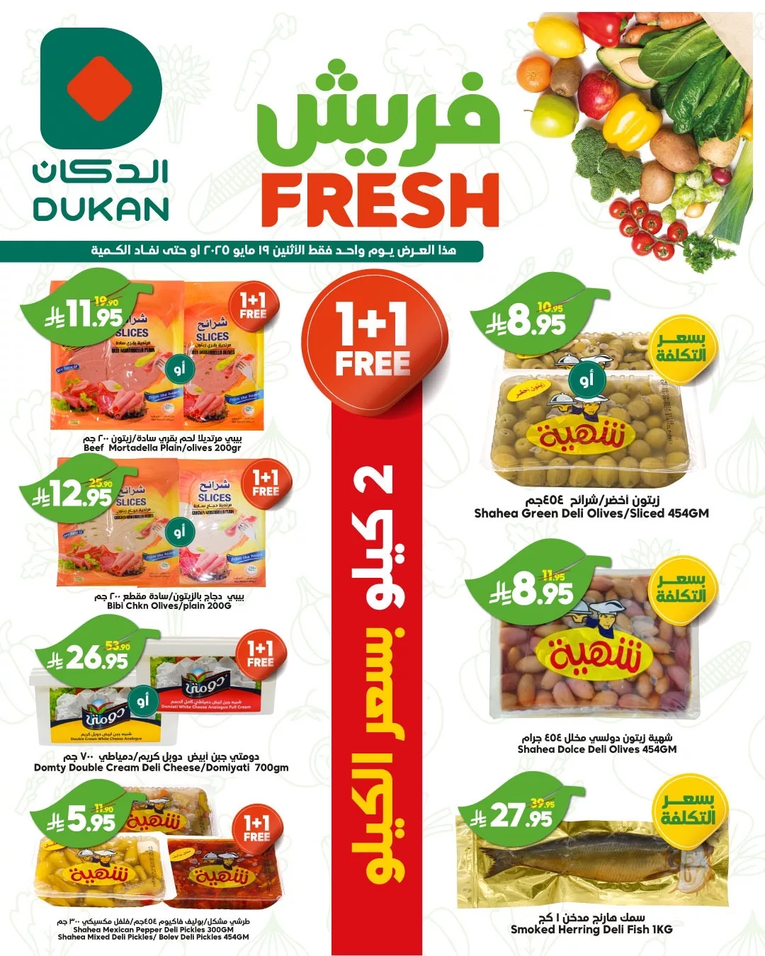 عروض الدكان جدة الطازج صفحة واحدة الاثنين 19-5-2025 صفقات منعشة اليوم فقط 1 499719145 751054960577752 285987053189445633 n - عروض الدكان جدة الطازج صفحة واحدة الاثنين 19-5-2025 صفقات منعشة اليوم فقط