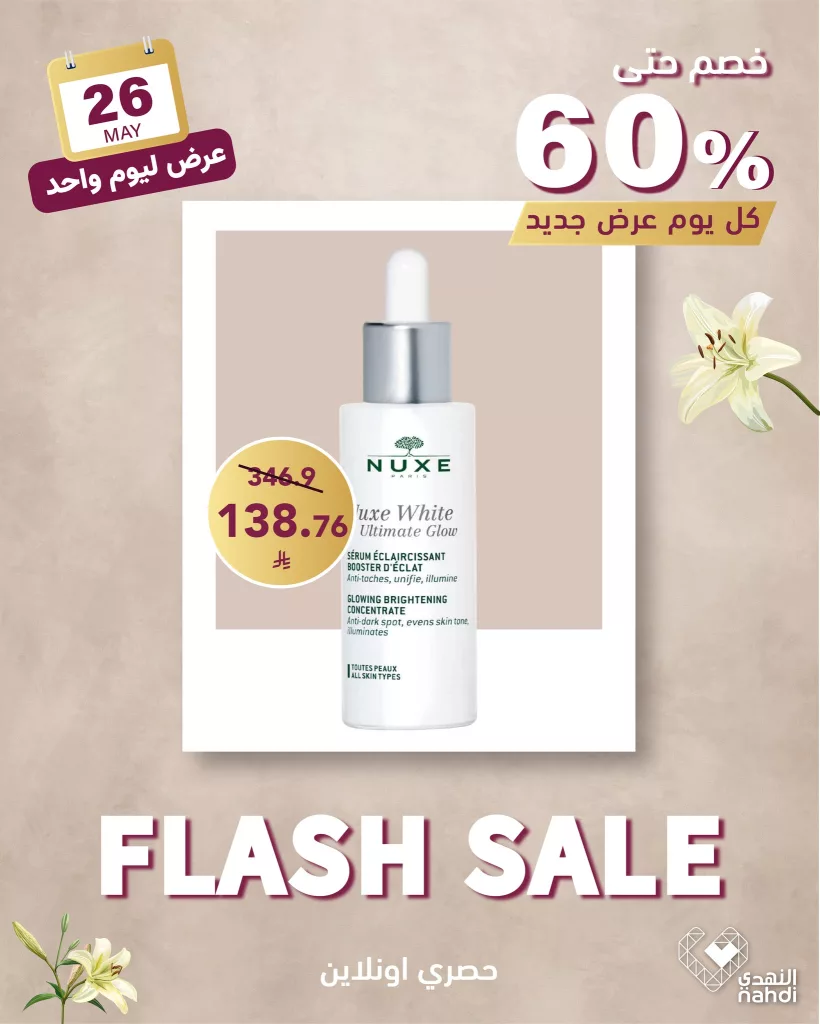 عروض صيدليات النهدي صفحة واحدة الاثنين 26/5/2025 اليوم فقط وخصومات حتي 60% 3 499866562 1132528818909292 2270954519547312769 n - عروض صيدليات النهدي صفحة واحدة الاثنين 26/5/2025 اليوم فقط وخصومات حتي 60%