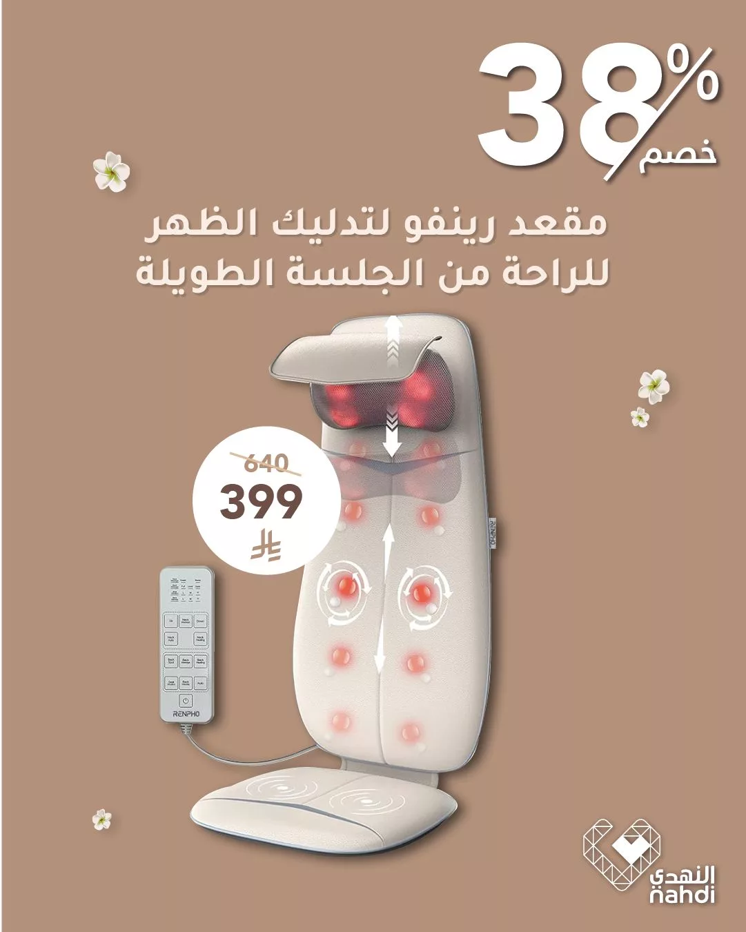 499867602 1131824702313037 4423964843908401874 n - دللي نفسك مع عروض النهدي على أجهزة التدليك – خصومات تصل إلى 55%