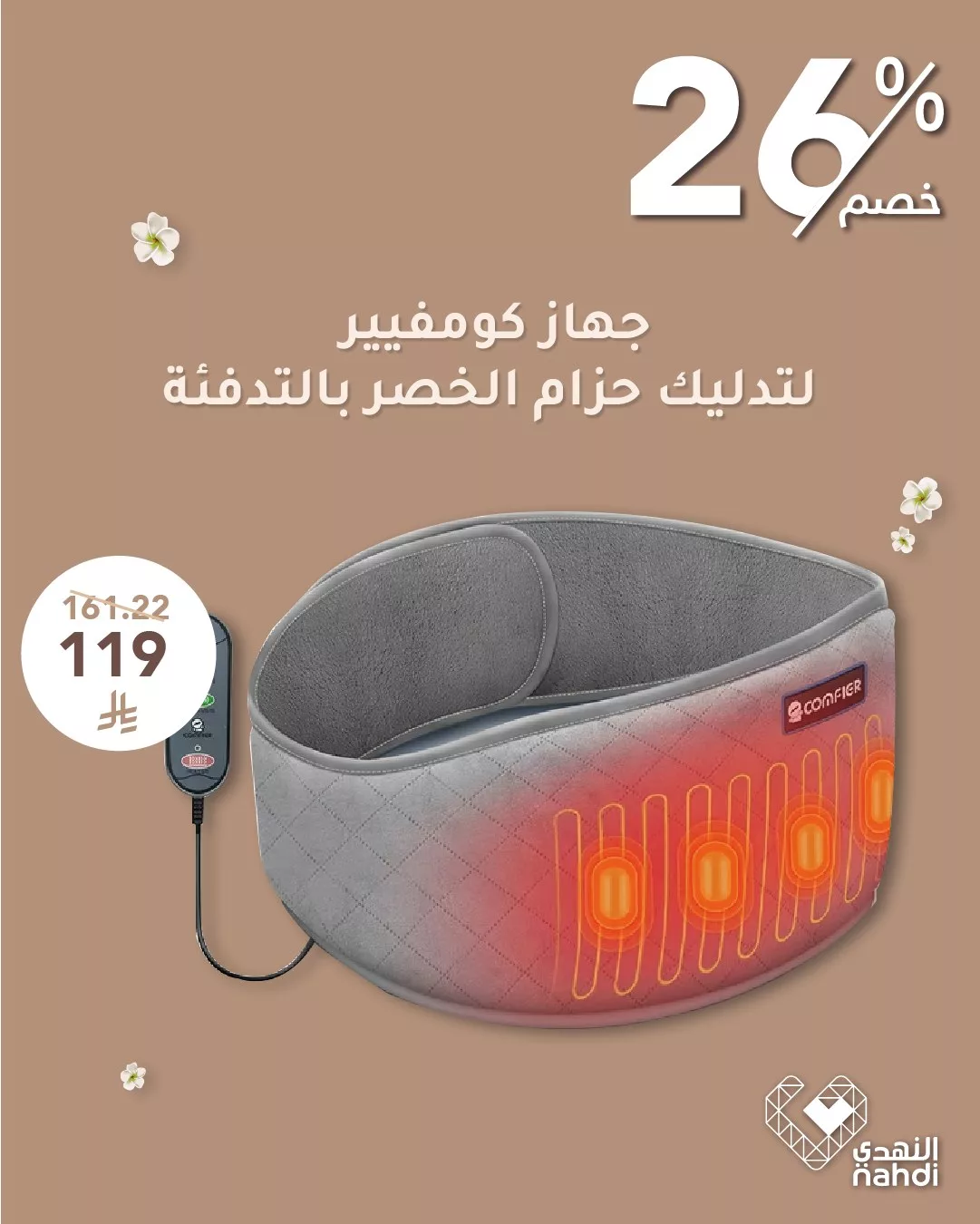 499923744 1131824685646372 1125960792736862442 n - دللي نفسك مع عروض النهدي على أجهزة التدليك – خصومات تصل إلى 55%