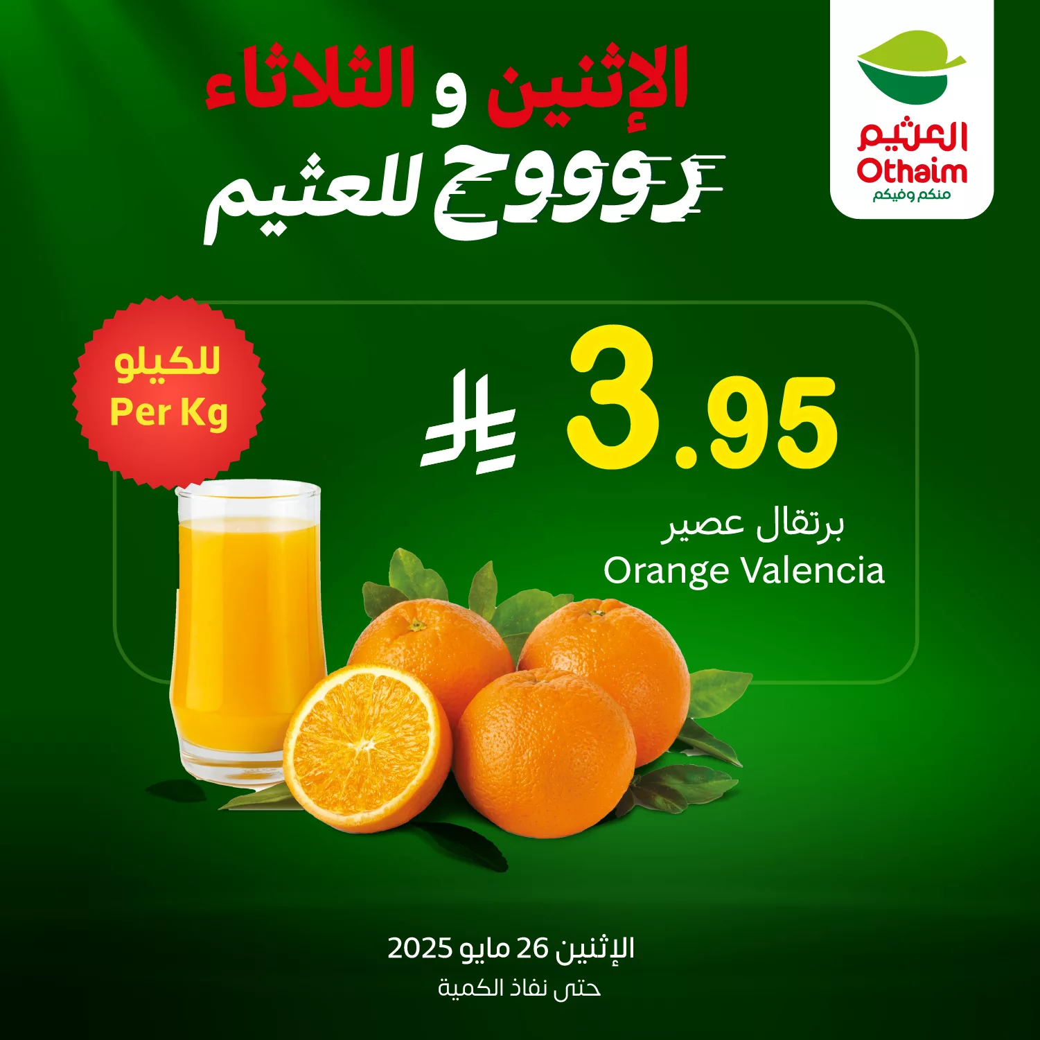 عروض العثيم علي منتجات متنوعة الاثنين 26-5-2025 اليوم فقط 4 499932060 1104894535004460 2595685594762817359 n - عروض العثيم علي منتجات متنوعة الاثنين 26-5-2025 اليوم فقط