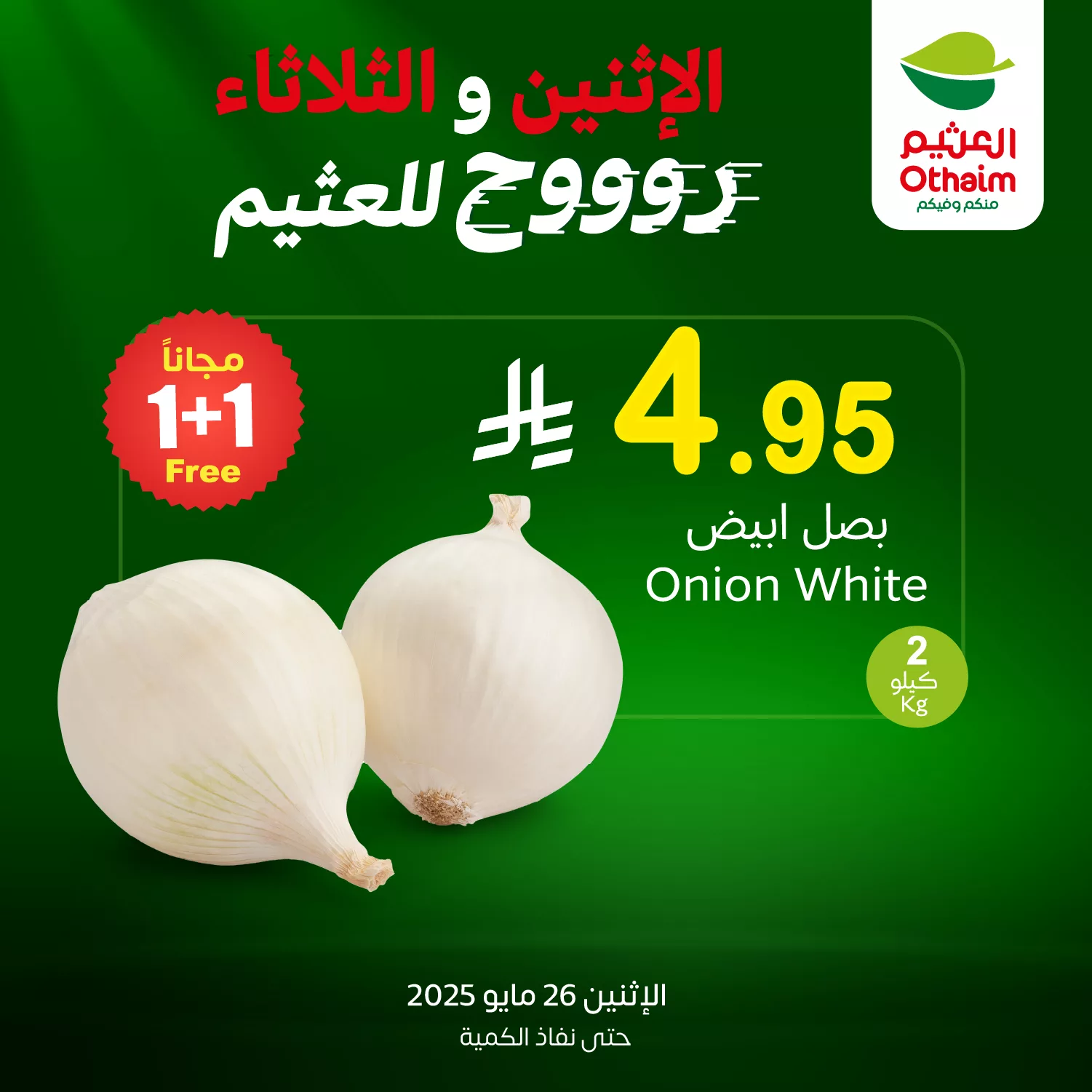 عروض العثيم علي منتجات متنوعة الاثنين 26-5-2025 اليوم فقط 2 499938553 1104967158330531 1648237464769262735 n - عروض العثيم علي منتجات متنوعة الاثنين 26-5-2025 اليوم فقط