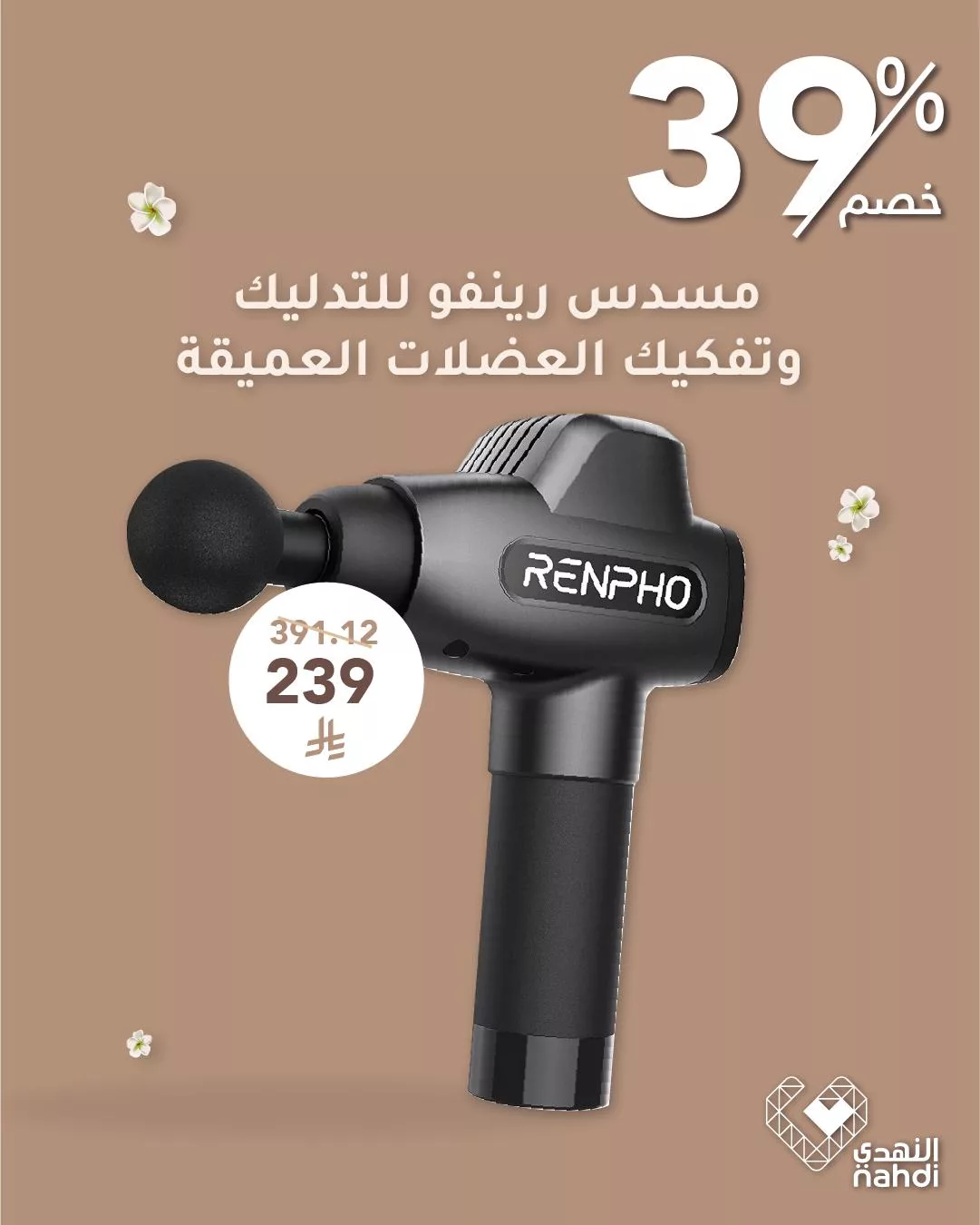 499962307 1131824775646363 3776406981057908001 n - دللي نفسك مع عروض النهدي على أجهزة التدليك – خصومات تصل إلى 55%