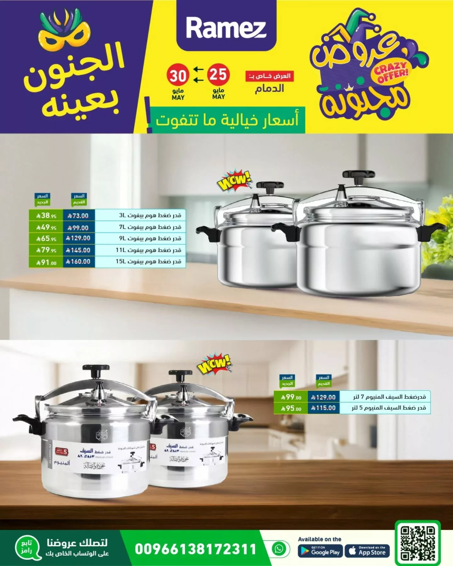 499966319 18511363354013001 8954477829260380711 n - عروض أسواق رامز السعودية - الجنون بعينه من 25 حتى 30 مايو 2025