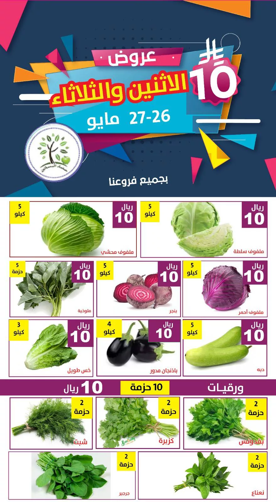 عروض مؤسسة حصاد البساتين الطازج الاثنين 28 ذو القعدة 1146هـ لمدة يومان 1 499994750 1032122159026472 3341529763570722625 n - عروض مؤسسة حصاد البساتين الطازج الاثنين 28 ذو القعدة 1146هـ لمدة يومان