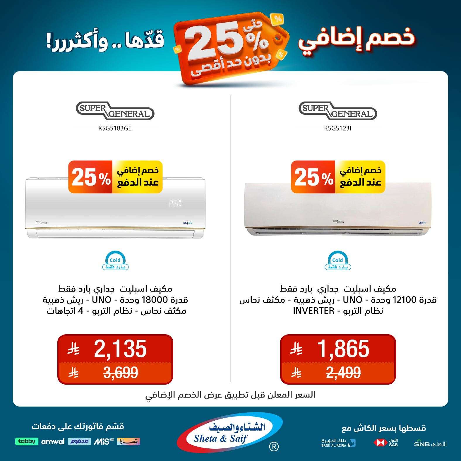 - عروض الشتاء و الصيف علي الاجهزة المنزلية حتي السبت 31 مايو 2025 | خصم اضافي 25%