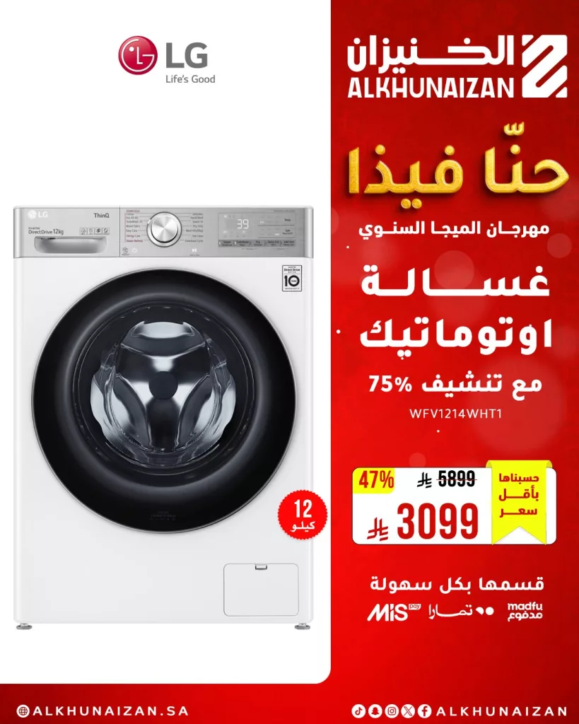 5 13 - مهرجان الميجا السنوي من الخنيزان: أقوى عروض الأجهزة المنزلية والإلكترونيات في السعودية حتى 10 مايو 2025